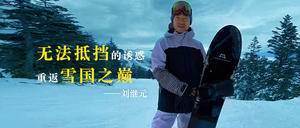 中国探险协会牛人节目：刘继元  无法抵挡的诱惑 重返雪国之巅